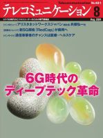 テレコミュニケーション No.481 (発売日2024年07月25日) 表紙