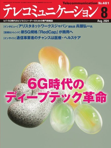 テレコミュニケーション No.481 (発売日2024年07月25日) 表紙