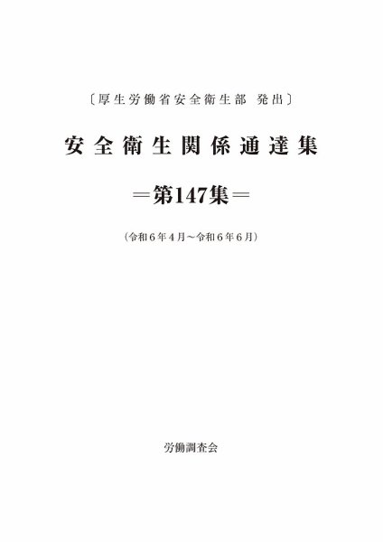 安全衛生関係通達集 第147集 (発売日2024年07月25日) 表紙