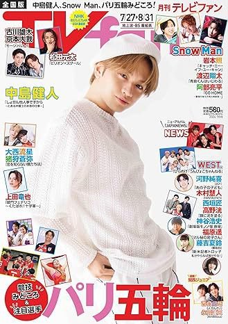 TV fan（テレビファン） 全国版 2024年9月号 (発売日2024年07月24日) 表紙