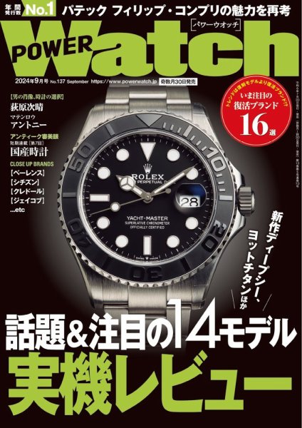 POWER Watch（パワーウォッチ） No.137 (発売日2024年07月30日) 表紙