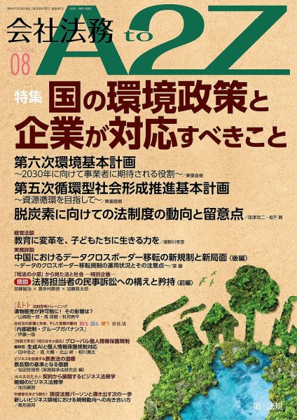 会社法務A2Z 2024年8月号 (発売日2024年07月25日) 表紙