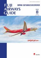 Fuji Airways Guide（フジエアウェイズガイド） 2024年8月号 表紙