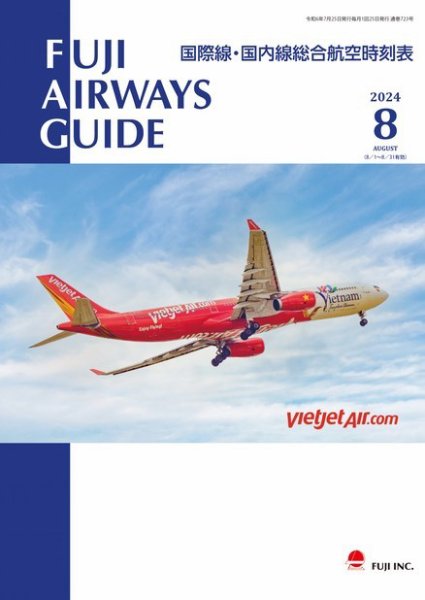 Fuji Airways Guide（フジエアウェイズガイド） 2024年8月号 (発売日2024年07月25日) 表紙