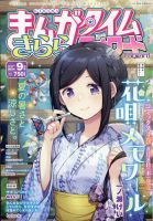 まんがタイムきららフォワード 2024年9月号 表紙
