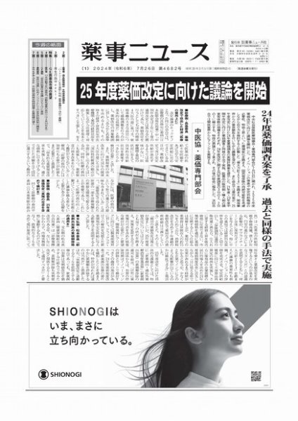 薬事ニュース 2024/07/26 (発売日2024年07月26日) 表紙