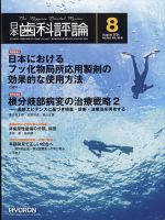 日本歯科評論（The Nippon Dental Review）2024年1月号 - 株式