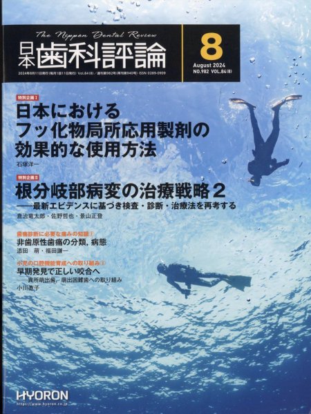 日本歯科評論 2024年8月号 (発売日2024年07月25日) 表紙