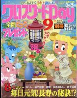 クロスワードDay 2024年9月号 表紙