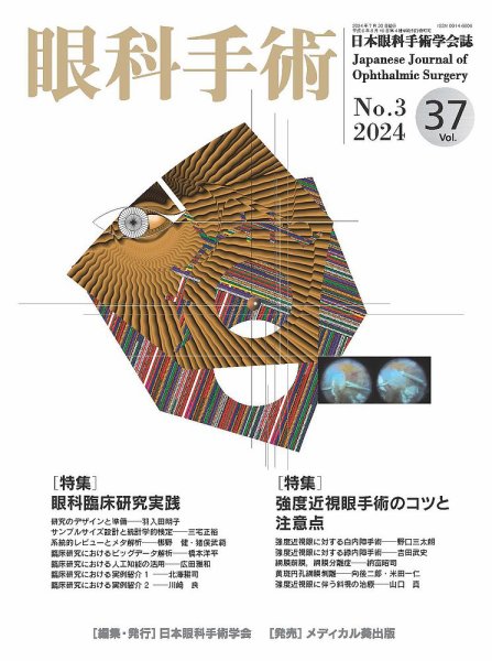 眼科手術 Vol.37 No.3 (発売日2024年07月30日) 表紙