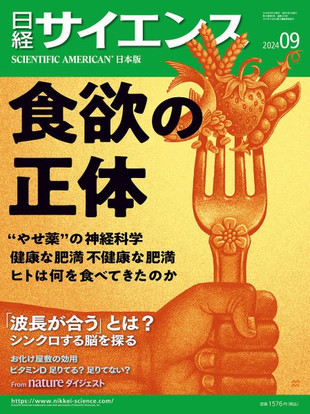 日経サイエンス 2024年9月号 (発売日2024年07月25日) 表紙