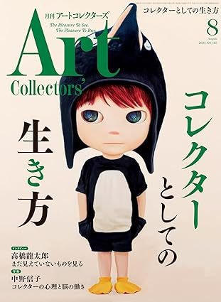 Artcollectors（アートコレクターズ） No.185 (発売日2024年07月25日) 表紙