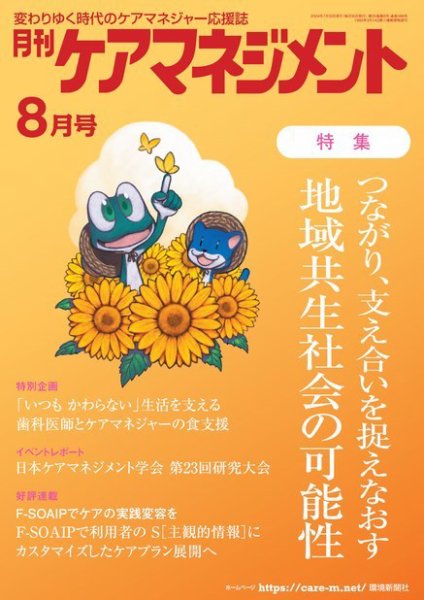 月刊ケアマネジメント 2024年8月号 (発売日2024年07月30日) 表紙