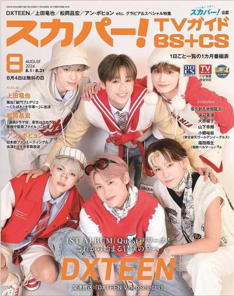 スカパー!TVガイドBS+CS 2024年8月号 (発売日2024年07月24日) 表紙