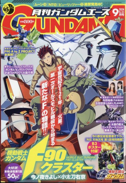 GUNDAM A (ガンダムエース) 2024年9月号 (発売日2024年07月26日) 表紙