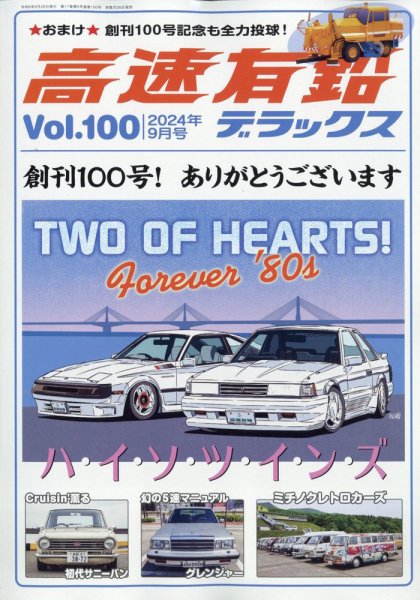 高速有鉛デラックス 2024年9月号 (発売日2024年07月26日) | 雑誌/電子