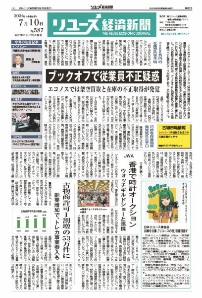 リユース経済新聞 2024年07月10日発売号 表紙