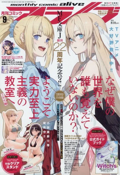 月刊コミックアライブ 2024年9月号 (発売日2024年07月26日) 表紙