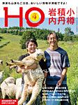 HO[ほ] vol.202の表紙
