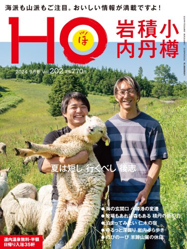 HO[ほ] vol.202 (発売日2024年07月23日) 表紙