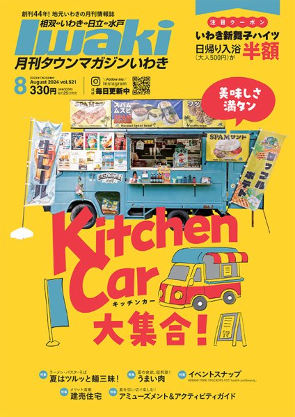 タウンマガジンいわき 2024年8月号 (発売日2024年07月25日) 表紙