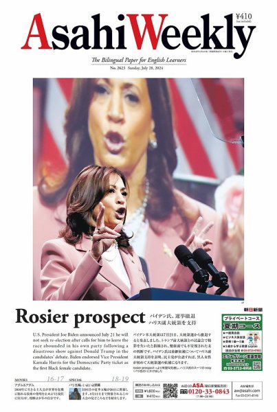週刊英和新聞Asahi Weekly （朝日ウイークリー） 2024年7/28号 (発売日2024年07月26日) 表紙