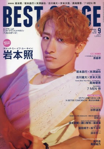 BEST STAGE（ベストステージ） 2024年9月号 (発売日2024年07月26日) 表紙