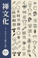 季刊「禅文化」のバックナンバー | 雑誌/定期購読の予約はFujisan