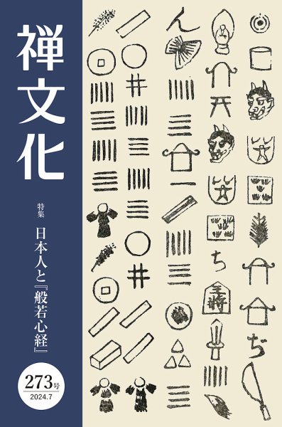 季刊「禅文化」 273号 (発売日2024年07月25日) 表紙
