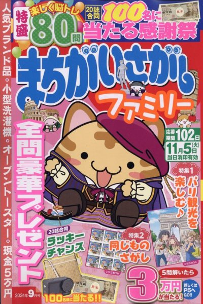 まちがいさがしファミリー 2024年9月号 (発売日2024年07月26日) 表紙