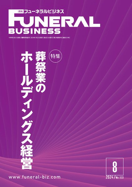 月刊フューネラルビジネス 2024年8月号 (発売日2024年07月25日) 表紙