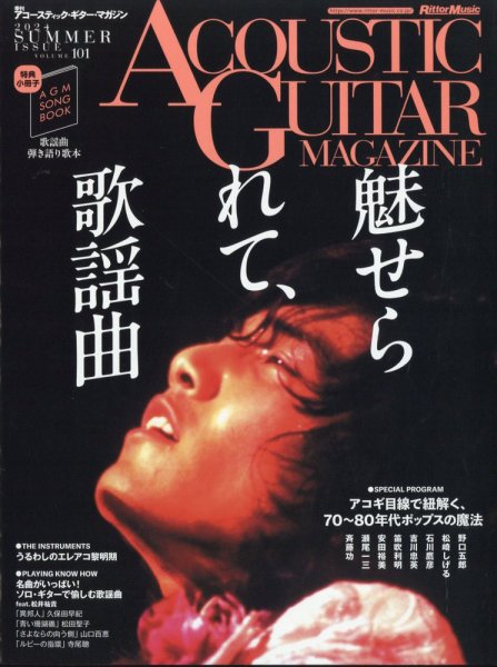 アコースティック・ギター・マガジン 2024年9月号 (発売日2024年07月26日) 表紙