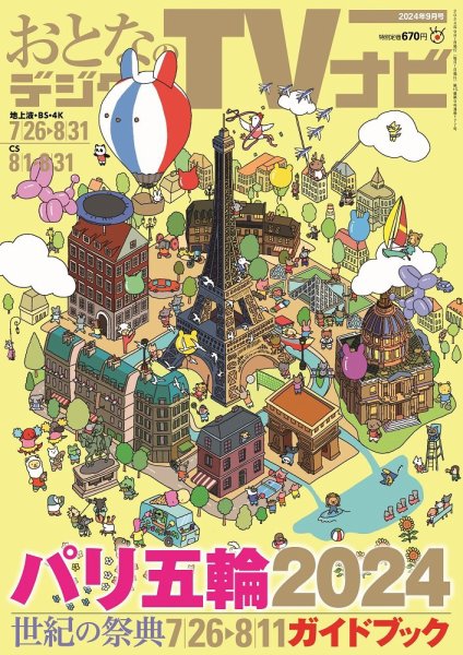 おとなのデジタルTVnavi（全国版） 2024年9月号 (発売日2024年07月24日) 表紙