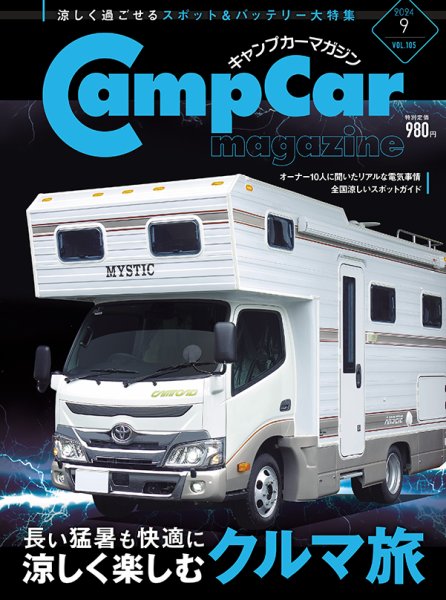 Camp car magazine（キャンプカーマガジン） Vol.105 (発売日2024年07月26日) 表紙