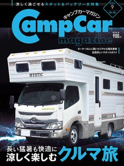Camp car magazine（キャンプカーマガジン） Vol.105 (発売日2024年07月26日) 表紙