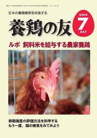 養鶏の友 7月号 (発売日2009年07月01日) 表紙