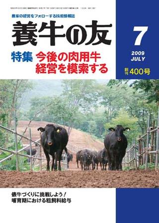 養牛の友 7月号 (発売日2009年07月01日) | 雑誌/定期購読の予約はFujisan