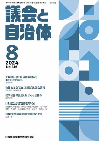 議会と自治体 2024年8月号 (発売日2024年07月24日) 表紙