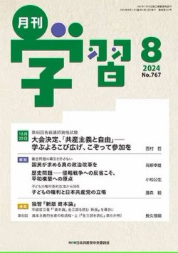 月刊学習 2024年8月号 (発売日2024年07月24日) 表紙