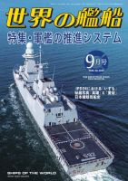 世界の艦船 2024年9月号 (発売日2024年07月25日) 表紙