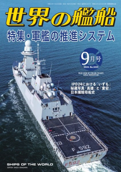 世界の艦船 2024年9月号 (発売日2024年07月25日) 表紙