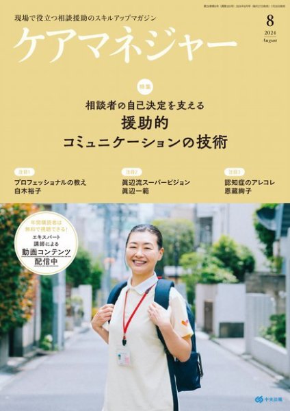 ケアマネジャー 2024年8月号 (発売日2024年07月26日) 表紙