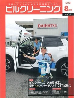 ビルクリーニング 434号 (発売日2024年07月25日) 表紙