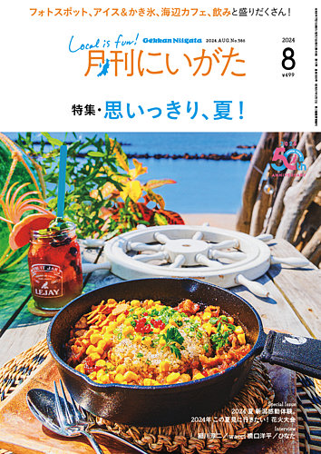 月刊にいがた 雑誌 まとめ売り 2020年-2024年 2552894_l.jpg