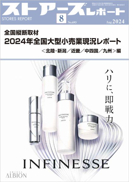 月刊ストアーズレポート 2024年8月号 (発売日2024年07月28日) 表紙