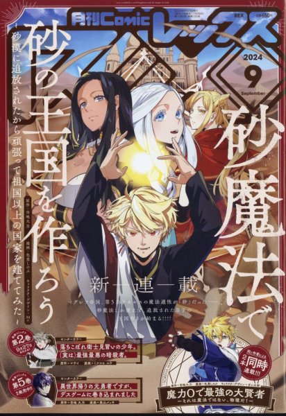 月刊 Comic REX (コミックレックス) 2024年9月号 (発売日2024年07月26日) 表紙