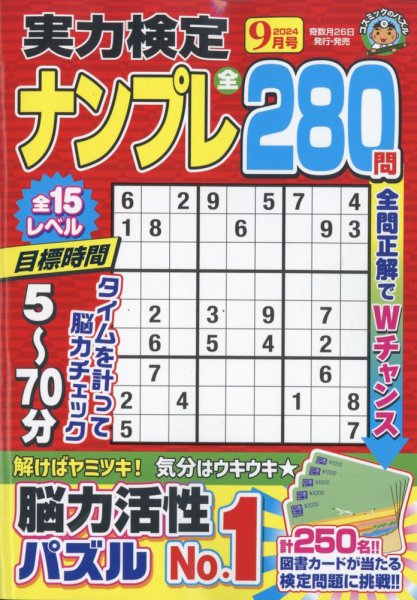 実力検定ナンプレ 2024年9月号 (発売日2024年07月26日) 表紙