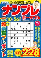 SUPERナンプレポータブル 2024年9月号 表紙