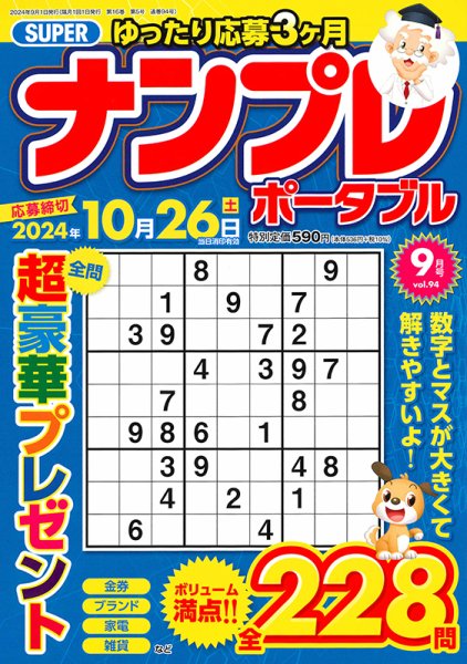 SUPERナンプレポータブル 2024年9月号 (発売日2024年07月26日) 表紙