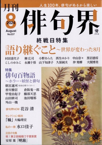 俳句界 2024年8月号 (発売日2024年07月25日) 表紙